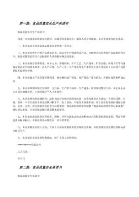 食品質(zhì)量安全生產(chǎn)承諾書